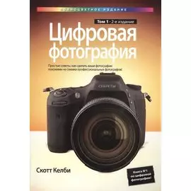 Цифровая фотография. Том 1, 2-е издание (полноцветное издание)