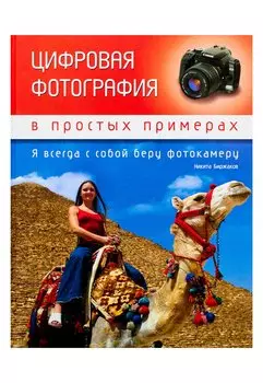 Цифровая фотография в простых примерах