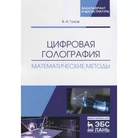 Цифровая голография. Математические методы. Учебное пособие