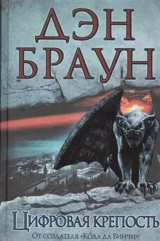 Цифровая крепость