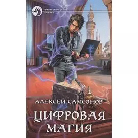 Цифровая магия