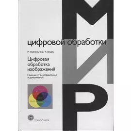 Цифровая обработка изображений (3 изд.) Гонсалес