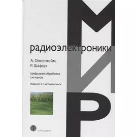 Цифровая обработка сигналов (3 изд.) (МирРадиоэл) Оппенгейм