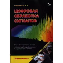 Цифровая обработка сигналов
