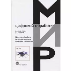 Цифровая обработка сигналов атомарными функциями и вейвлетами (МЦО) Кравченко