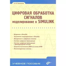 Цифровая обработка сигналов. Моделирование в Simulink