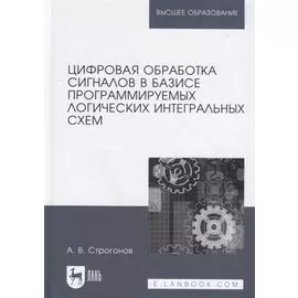 Цифровая обработка сигналов в базисе программируемых логических интегральных схем. Учебное пособие