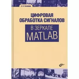 Цифровая обработка сигналов в зеркале MATLAB