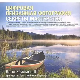 Цифровая пейзажная фотография. Секреты мастерства