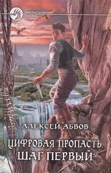 Цифровая пропасть. Шаг первый: Фантастический роман.