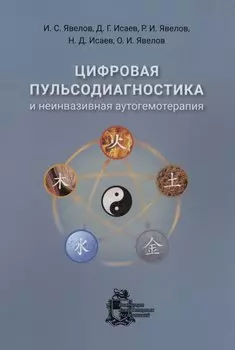 Цифровая пульсодиагностика и неинвазивная аутогемотерапия