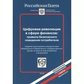 Цифровая революция в сфере финансов: правила безопасного поведения потребителя