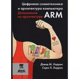 Цифровая схемотехника и архитектура компьютера. Дополнение по архитектуре ARM