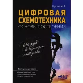 Цифровая схемотехника Основы построения (м) Шустов