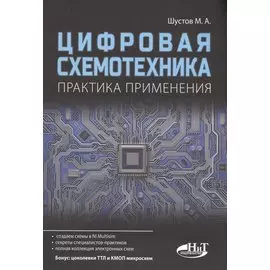 Цифровая схемотехника Практика применения (м) Шустов