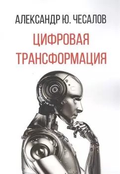 Цифровая трансформация