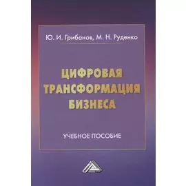 Цифровая трансформация бизнеса
