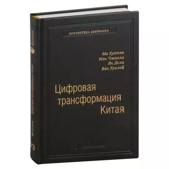 Цифровая трансформация Китая. Опыт преобразования инфраструктуры национальной экономики. Том 93