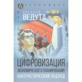 Цифровизация экономического планирования. Кибернетический подход