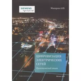 Цифровизация электрических сетей. Практический опыт / Power Grid Digitalization. Practical experience
