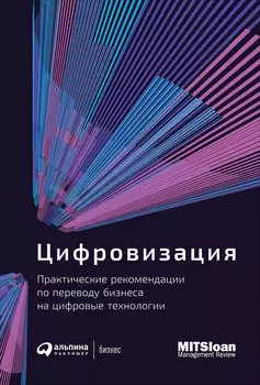 Цифровизация: Практические рекомендации по переводу бизнеса на цифровые технологии