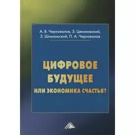 Цифровое будущее или экономика счастья?