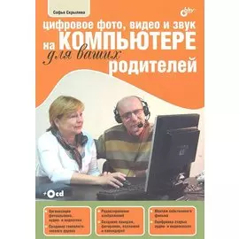 Цифровое фото, видео и звук на компьютере для ваших родителей (+ CD-ROM)