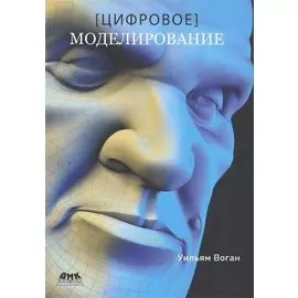 Цифровое моделирование