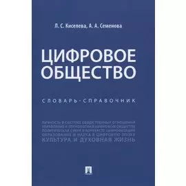 Цифровое общество. Словарь-справочник