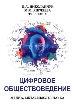 Цифровое обществоведение. Медиа, Метасмыслы, Наука