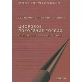 Цифровое поколение России компетентность и безопасность (2 изд.) (мПсихИссл) Солдатова