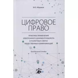 Цифровое право. Практика применения электронного документооборота в различных сферах общественных коммуникаций
