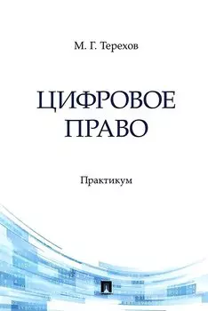 Цифровое право. Практикум