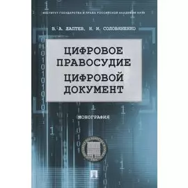 Цифровое правосудие. Цифровой документ. Монография