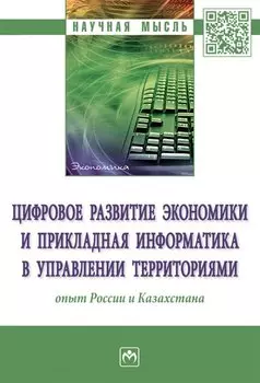 Цифровое развитие экономики и прикладная информатика в управлении территориями: опыт России и Казахстана: монография