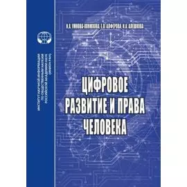 Цифровое развитие и права человека монография