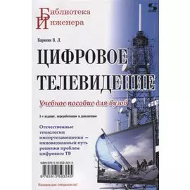 Цифровое телевидение: учебное пособие для вузов, 2-е изд. переработанное и дополненное