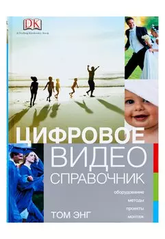 Цифровое видео: Справочник