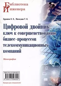 Цифровой двойник: ключ к совершенствованию бизнес-процессов телекоммуникационных компаний. Монография