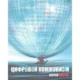 Цифровой коммунизм