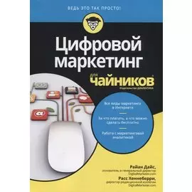 Цифровой маркетинг для чайников