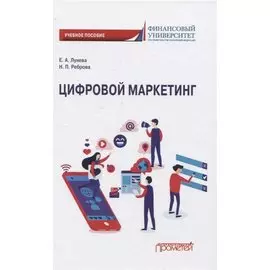 Цифровой маркетинг. Учебное пособие