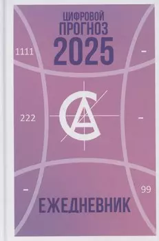 Цифровой прогноз. 2025 год. Ежедневник