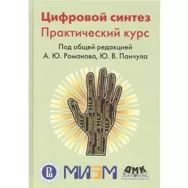 Цифровой синтез. Практический курс