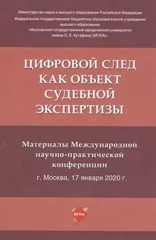 Цифровой след как объект судебной экспертизы. Материалы Международной научно-практической конференции