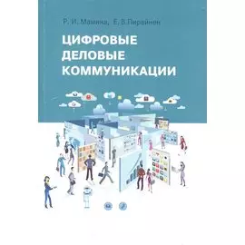 Цифровые деловые коммуникации