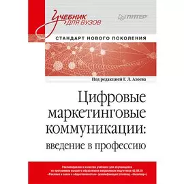 Цифровые маркетинговые коммуникации: введение в профессию. Учебник для вузов