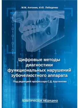 Цифровые методы диагностики функциональных нарушений зубочелюстного аппарата: учебное пособие