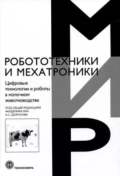 Цифровые технологии и работы в молочном животноводстве