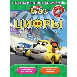 Цифры